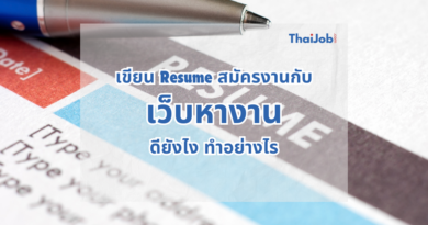 เขียน Resume ผ่านเว็บหางานอย่างไร ให้ได้งาน