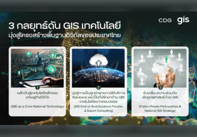 กลุ่มบริษัทซีดีจี ส่ง ‘ดร.ธนพร’ นำทัพ ‘จีไอเอส’ ปั้น GIS เทคโนโลยีสู่โครงสร้างพื้นฐานดิจิทัล เร่งเครื่องไทยสู่อนาคต