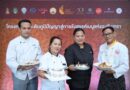 สกพอ. เดินเครื่องโครงการยกระดับภูมิปัญญาสู่การรังสรรค์เมนูแห่งฉะเชิงเทรา 