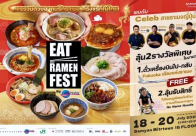 อีเว้นท์ของคนรักเส้น “Eat Ramen Fest by ครัวคุณต๋อย”