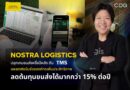 NOSTRA LOGISTICS ปลุกเกมขนส่งครึ่งปีหลัง ดัน TMS แพลตฟอร์มช่วยองค์กรเพิ่มประสิทธิภาพ ลดต้นทุนขนส่งได้มากกว่า 15% ต่อปี