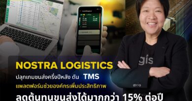 NOSTRA LOGISTICS ปลุกเกมขนส่งครึ่งปีหลัง ดัน TMS แพลตฟอร์มช่วยองค์กรเพิ่มประสิทธิภาพ ลดต้นทุนขนส่งได้มากกว่า 15% ต่อปี