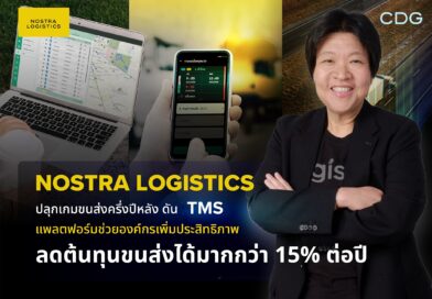 NOSTRA LOGISTICS ปลุกเกมขนส่งครึ่งปีหลัง ดัน TMS แพลตฟอร์มช่วยองค์กรเพิ่มประสิทธิภาพ ลดต้นทุนขนส่งได้มากกว่า 15% ต่อปี