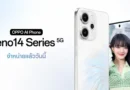 OPPO Reno14 Series 5G สมาร์ตโฟนช่วยยกระดับการถ่ายพอร์ตเทรตด้วย AI 