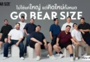 GQ Apparel เปิดตัว GQ Bear Size คอลเลกชันใหม่ เพื่อผู้ชายหุ่นหมีที่ไม่ได้แค่ขยายไซซ์