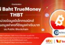 ทรูมันนี่ เปิดตัว ‘THAI BAHT TrueMoney (THBT)’