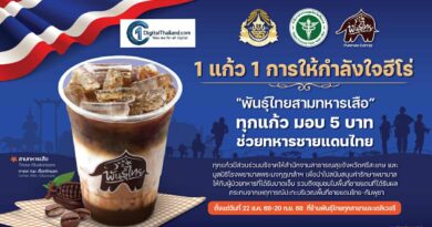 พันธุ์ไทยส่ง สามทหารเสือ หนุนทหารชายแดนผู้กล้า ‘1 แก้ว 1 การให้กำลังใจฮีโร่’