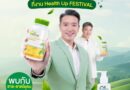 “บ้านหมอละออง กรุ๊ป” จับมือ “Health Up Festival” ชวน “ชาย-ชาตโยดม” เปิดตัวผลิตภัณฑ์บ้านหมอละออง