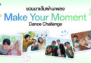 ออปโป้ชวนมาเต้นใน “Make Your Moment” Dance Challenge