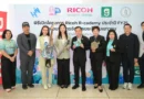 ‘ริโก้ฯ’ ดึงพลังเยาวชน ขับเคลื่อน Circular Economy ผ่าน Ricoh R-cademy ปีที่ 16 เปลี่ยนขยะเป็นอนาคต
