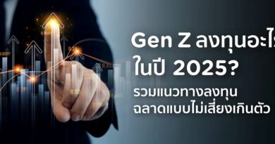“เงินเฟ้อกินเงินฝาก” 3 วิธีลงทุนที่ Gen Z ต้องรู้ ก่อนเงินหายไม่รู้ตัว! “เงินเฟ้อกินเงินฝาก” 3 วิธีลงทุนที่ Gen Z ต้องรู้ ก่อนเงินหายไม่รู้ตัว!