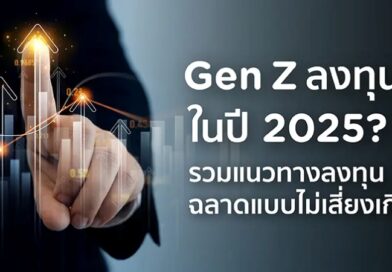 “เงินเฟ้อกินเงินฝาก” 3 วิธีลงทุนที่ Gen Z ต้องรู้ ก่อนเงินหายไม่รู้ตัว!