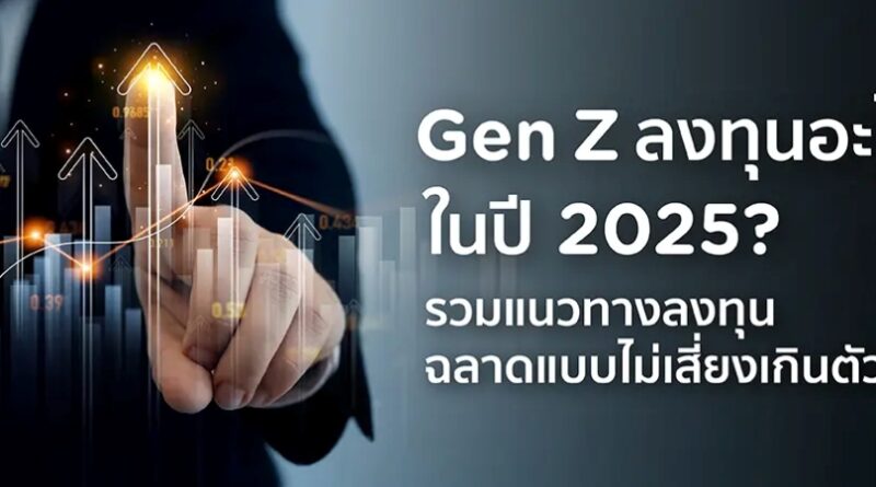 “เงินเฟ้อกินเงินฝาก” 3 วิธีลงทุนที่ Gen Z ต้องรู้ ก่อนเงินหายไม่รู้ตัว!