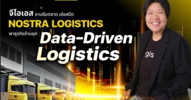 จีไอเอส สานต่อความสำเร็จ ‘NOSTRA LOGISTICS’ ขับเคลื่อนกลยุทธ์ ‘ลดต้นทุน’ แก้เกม ขนส่งไทยด้วย ‘TMS แพลตฟอร์ม’