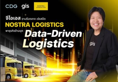 จีไอเอส สานต่อความสำเร็จ ‘NOSTRA LOGISTICS’ ขับเคลื่อนกลยุทธ์ ‘ลดต้นทุน’ แก้เกม ขนส่งไทยด้วย ‘TMS แพลตฟอร์ม’ จีไอเอส สานต่อความสำเร็จ ‘NOSTRA LOGISTICS’ ขับเคลื่อนกลยุทธ์ ‘ลดต้นทุน’ แก้เกม ขนส่งไทยด้วย ‘TMS แพลตฟอร์ม’