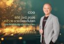 ซีดีจี ปิดปี 2568 สุดปัง คว้า 12 รางวัล ดันโซลูชันพลิกโฉมรัฐ–เมือง–ประชาชนตอกย้ำเบอร์ 1 ตัวจริงเทคโนโลยีเพื่อสังคม