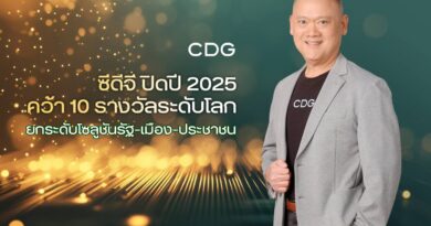 ซีดีจี ปิดปี 2568 สุดปัง คว้า 12 รางวัล ดันโซลูชันพลิกโฉมรัฐ–เมือง–ประชาชนตอกย้ำเบอร์ 1 ตัวจริงเทคโนโลยีเพื่อสังคม