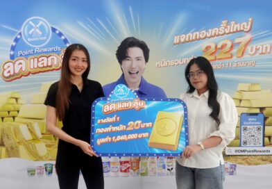 Dutch Mill Point Rewards ส่งมอบทองคำ “ล้านที่ 6” ให้ผู้โชคดีจากปทุมธานี Dutch Mill Point Rewards ส่งมอบทองคำ “ล้านที่ 6” ให้ผู้โชคดีจากปทุมธานี