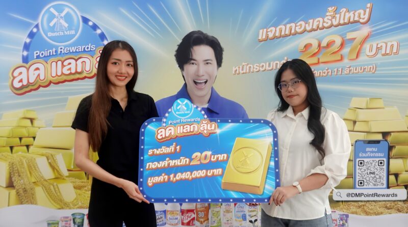 Dutch Mill Point Rewards ส่งมอบทองคำ “ล้านที่ 6” ให้ผู้โชคดีจากปทุมธานี Dutch Mill Point Rewards ส่งมอบทองคำ “ล้านที่ 6” ให้ผู้โชคดีจากปทุมธานี