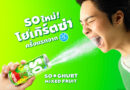 Dutch Mill SoGhurt นำเสนอคอนเซ็ปต์ “เรียนก็สนุกได้! Dutch Mill SoGhurt นำเสนอคอนเซ็ปต์ “เรียนก็สนุกได้!