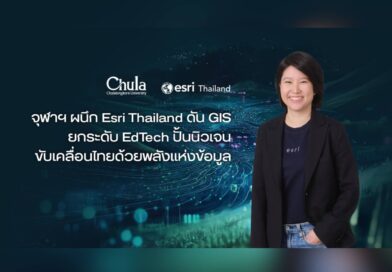 จุฬาฯ ผนึก Esri Thailand ดัน GIS ยกระดับ EdTech ก้าวสู่ยุคใหม่ภาคการศึกษา จุฬาฯ ผนึก Esri Thailand ดัน GIS ยกระดับ EdTech ก้าวสู่ยุคใหม่ภาคการศึกษา