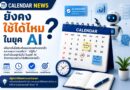 ปฏิทินข่าวในยุค AI เครื่องมือพีอาร์ที่ “ตาย” หรือ “เปลี่ยนรูป”