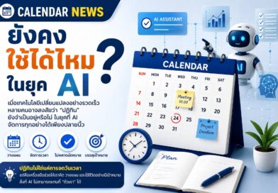 ปฏิทินข่าวในยุค AI เครื่องมือพีอาร์ที่ “ตาย” หรือ “เปลี่ยนรูป”