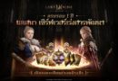 Smilegate ฉลองครบรอบ 1 ปี “Lordnine”เปิดตัวเซิร์ฟใหม่ ‘Helena’ บูสต์ EXP กระฉูด 50% พร้อมแจกซัมมอนสูงสุด 1,111 ครั้ง!