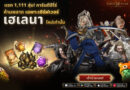 ห้ามพลาด! Smilegate เปิดตัว ‘เฮเลนา’ เซิร์ฟเวอร์ใหม่ของ LORDNINE 29 ก.ค. นี้