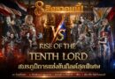LORDNINE จัดศึกคนดังสายเกม ไทย ปะทะ ฟิลิปปินส์ใน “Rise of the Tenth Lord”