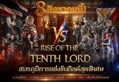 LORDNINE จัดศึกคนดังสายเกม ไทย ปะทะ ฟิลิปปินส์ใน “Rise of the Tenth Lord”
