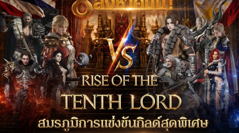 LORDNINE จัดศึกคนดังสายเกม ไทย ปะทะ ฟิลิปปินส์ใน “Rise of the Tenth Lord”