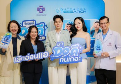 ดัชมิลล์ จับมือ โรงพยาบาลเกษมราษฎร์ เดินหน้าแคมเปญ “ดัชมิลล์ DO ดี”