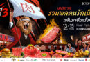 ​อินวิเทชั่น คัมแบ็ก! จัด “EAT MEATS FEST ครั้งที่ 3” ปักหมุด ICONSIAM 13–15 พ.ย. นี้