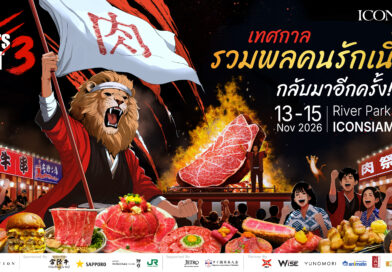 ​อินวิเทชั่น คัมแบ็ก! จัด “EAT MEATS FEST ครั้งที่ 3” ปักหมุด ICONSIAM 13–15 พ.ย. นี้