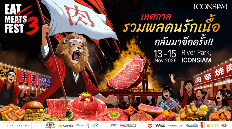 ​อินวิเทชั่น คัมแบ็ก! จัด “EAT MEATS FEST ครั้งที่ 3” ปักหมุด ICONSIAM 13–15 พ.ย. นี้